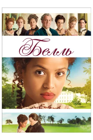 Постер к фильму Белль (2013)