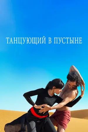Постер к фильму Танцующий в пустыне (2014)