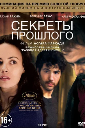 Постер к фильму Секреты прошлого (2013)