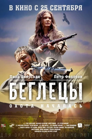 Постер к фильму Беглецы (2014)