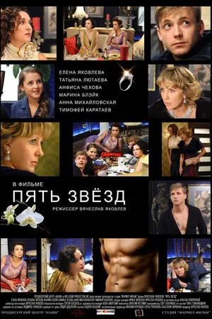 Постер к фильму Пять звёзд (2012)