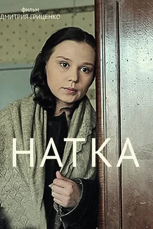 Постер к фильму Натка (2011)