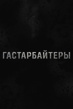 Постер к сериалу Гастарбайтеры (2012)