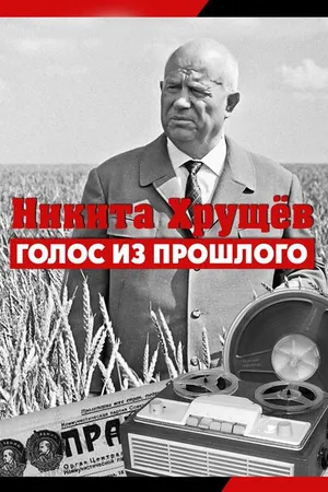Постер к фильму Никита Хрущев. Голос из прошлого (2012)