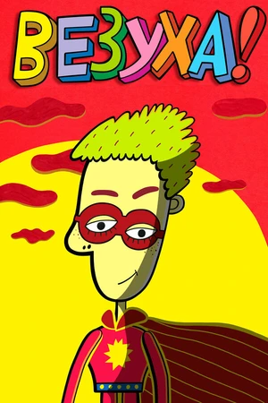 Постер к мультсериалу Везуха! (2010)