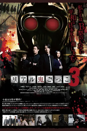 Постер к фильму Реальные догонялки 3 (2012)