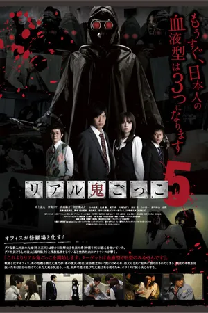 Постер к фильму Реальные догонялки 5 (2012)