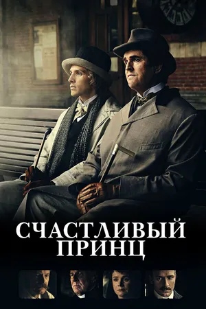 Постер к фильму Счастливый принц (2018)