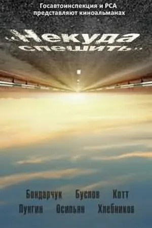 Постер к фильму Некуда спешить (2012)