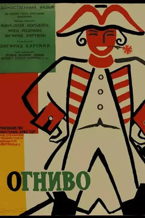Постер к фильму Огниво (1959)