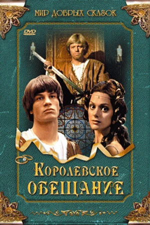 Постер к фильму Королевское обещание (2001)