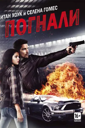 Постер к фильму Погнали! (2013)