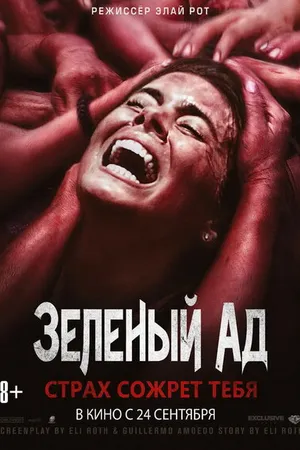 Постер к фильму Зеленый ад (2013)