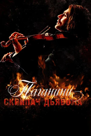 Постер к фильму Паганини: Скрипач Дьявола (2013)