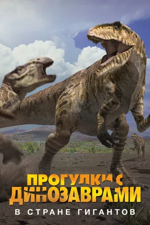 Постер к фильму BBC: Прогулки с динозаврами. В стране гигантов (2002)