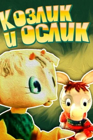 Постер к мультфильму Козлик и ослик (1974)