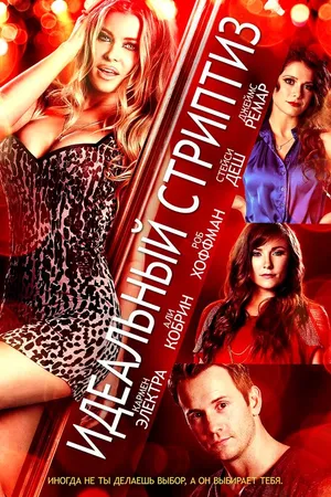 Постер к фильму Идеальный стриптиз (2013)
