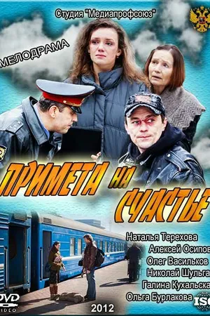 Постер к фильму Примета на счастье (2012)