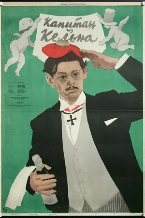 Постер к фильму Капитан из Кёльна (1956)