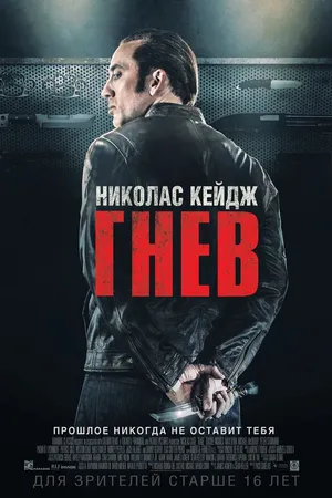 Постер к фильму Гнев (2014)