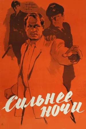 Постер к фильму Сильнее ночи (1954)