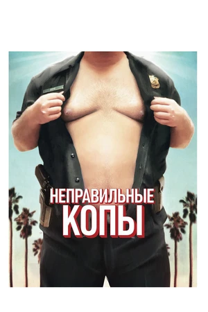 Постер к фильму Неправильные копы (2013)