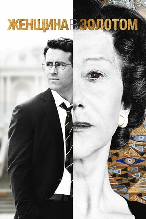 Постер к фильму Женщина в золотом (2015)