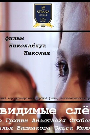 Постер к фильму Невидимые слёзы (2010)