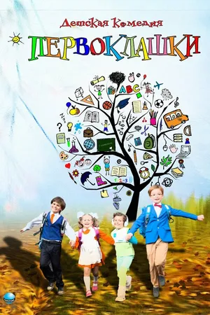Постер к фильму Первоклашки (2012)