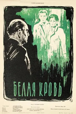 Постер к фильму Белая кровь (1959)