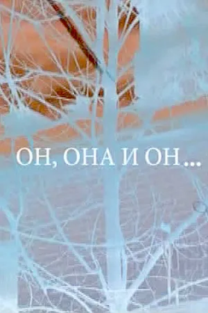 Постер к фильму Он, она и он... (2006)