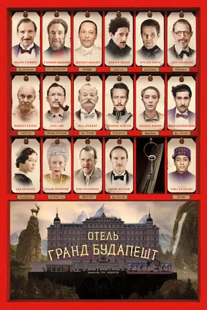 Постер к фильму Отель «Гранд Будапешт» (2014)