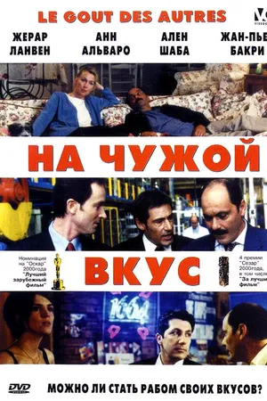 Постер к фильму На чужой вкус (2000)