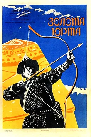 Постер к фильму Золотая юрта (1961)