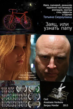 Постер к мультфильму Заяц или узнать папу (2013)