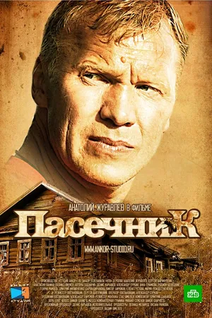 Постер к сериалу Пасечник (2012)