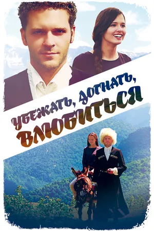 Постер к фильму Убежать, догнать, влюбиться (2015)