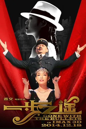 Постер к фильму Унесённые пулями (2014)