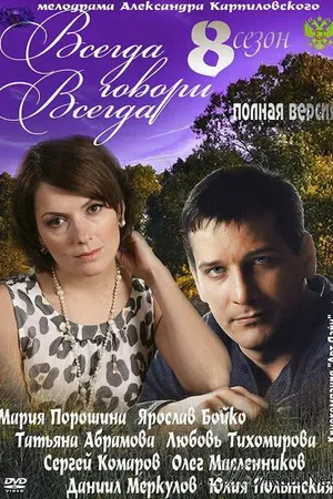 Постер к сериалу Всегда говори «всегда» 8 (2012)