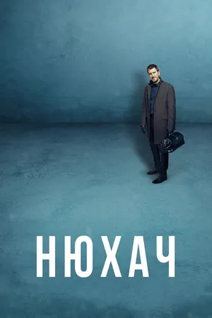 Постер к сериалу Нюхач (2013)