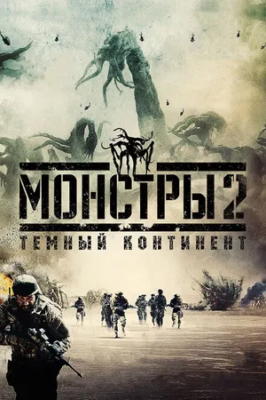 Постер к фильму Монстры 2: Тёмный континент (2014)