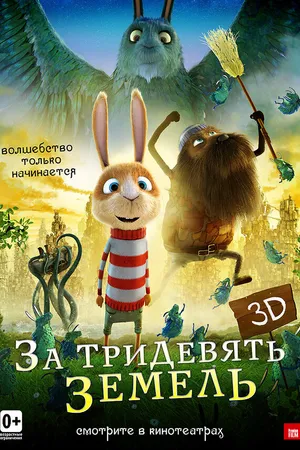 Постер к мультфильму За тридевять земель (2014)