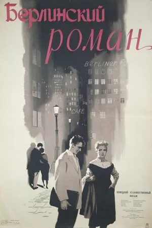 Постер к фильму Берлинский роман (1956)