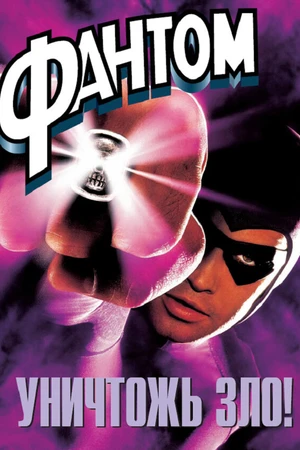Постер к фильму Фантом (1996)