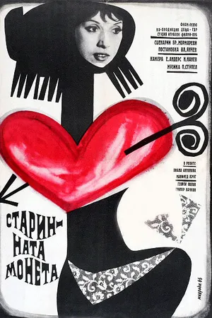 Постер к фильму Die Antike Münze (1965)