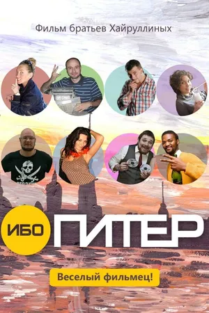 Постер к фильму Ибо Питер (2012)