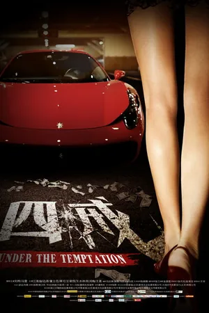 Постер к фильму Под искушением (2012)