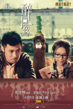 Постер к фильму Пьяная ночь (2012)