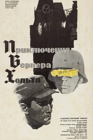 Постер к фильму Приключения Вернера Хольта (1964)