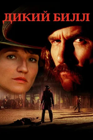 Постер к фильму Дикий Билл (1995)